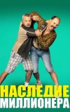 Наследие миллионера