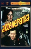 Акселератка