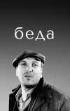 Беда