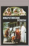 Имеретинские эскизы