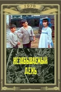 Незабываемый день (1978)