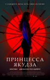 Принцесса якудза