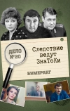 Следствие ведут знатоки: Бумеранг