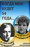 Когда мне будет 54 года