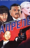Апрель