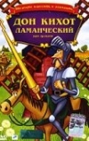 Дон Кихот Ламанческий