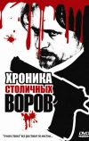 Хроника столичных воров