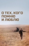 О тех, кого помню и люблю