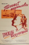 Трижды воскресший (1960)