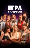 Игра с ключами