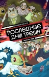 Последние дни треша
