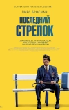 Последний стрелок (2023)