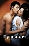 Пустой дом