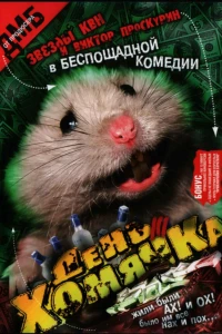 День хомячка (2003)