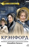 Крэнфорд