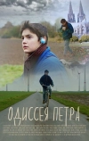 Одиссея Петра