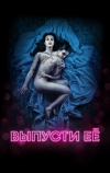 Выпусти её (2016)