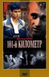 101-й километр