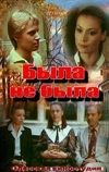 Была не была