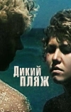 Дикий пляж