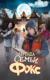 Легенда семьи Фокс (2024)