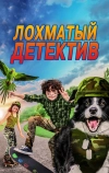 Лохматый детектив