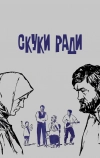 Скуки ради