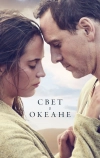 Свет в океане (2016)