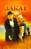 Закат