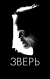 Зверь (2016)