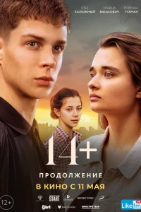 14+: Продолжение (2021)