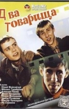 Два товарища