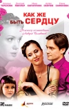 Как же быть сердцу