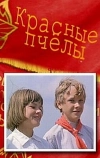 Красные пчелы