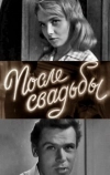После свадьбы