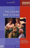 Расскажи мне о себе