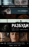 Разбуди меня