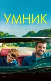 Умник