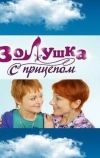 Золушка с прицепом