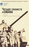Четыре танкиста и собака