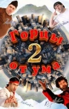 Горцы от ума 2 (2010)