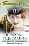 Ярмарка тщеславия