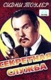 Секретная служба