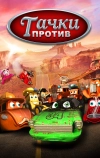 Тачки против!
