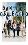 Элитное общество (2013)