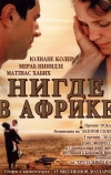 Нигде в Африке