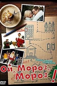 Ой, мороз, мороз! (2005)