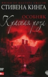 Особняк «Красная роза»