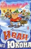 Отмороженный: Иван из Юкона