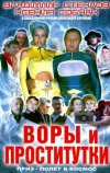 Воры и проститутки. Приз — полет в космос